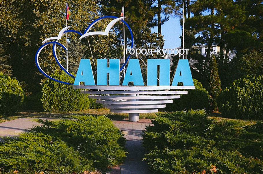 город-курорт Анапа на Черном море
