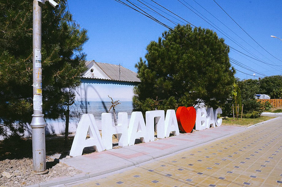 город курорт Анапа