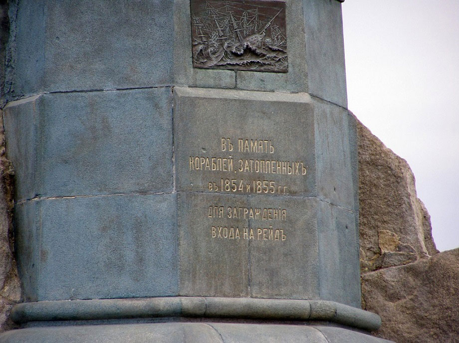 памятная надпись на монументе затопленным кораблям